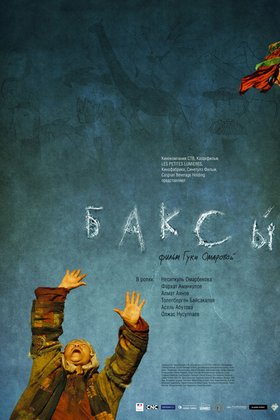 Баксы: постер
