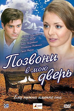 Позвони в мою дверь: постер