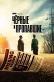 Постер Черные и пропавшие: 1 сезон
