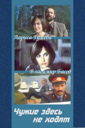 Чужие здесь не ходят: постер