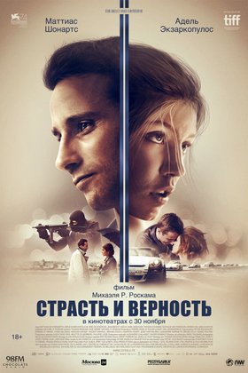 Страсть и верность: постер