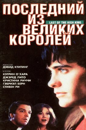 Последний из великих королей: постер