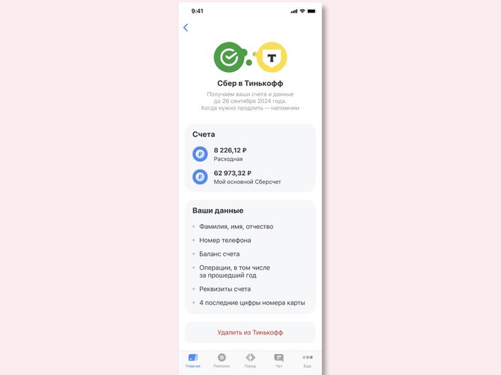Клиенты «Сбера» и «Тинькофф» смогут объединить данные о своих дебетовых счетах в обоих банках в едином окне