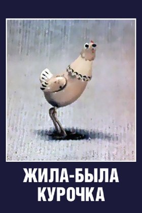 Жила-была курочка: постер