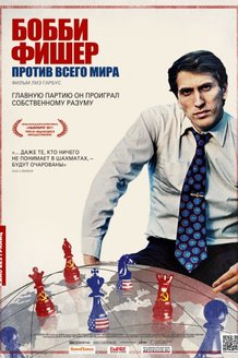 Бобби Фишер против всего мира: постер