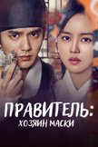 Постер Правитель: Хозяин маски: 1 сезон