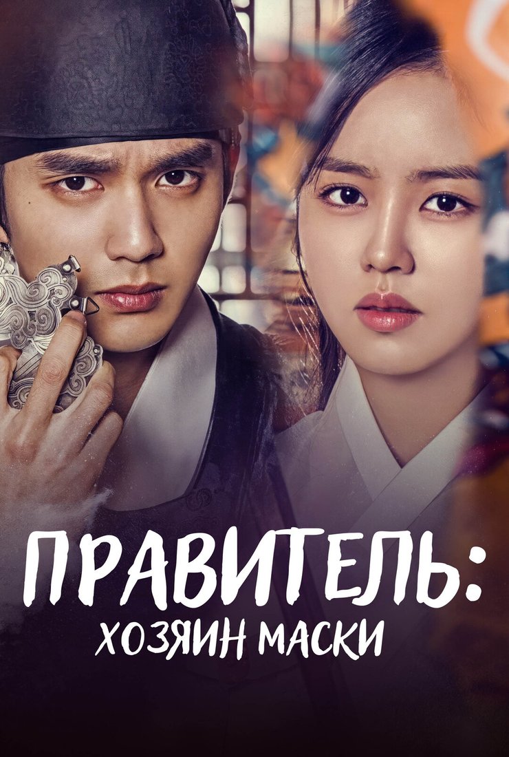Правитель: Хозяин маски