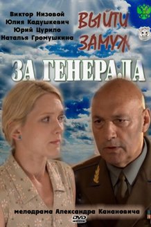 Выйти замуж за генерала: постер