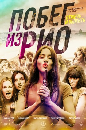 Побег из Рио: постер