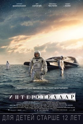 Интерстеллар: постер