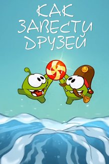 Как завести друзей: Советы от Ам Няма: постер