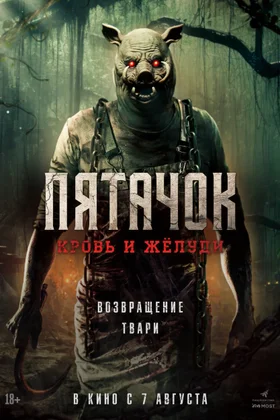 Пятачок. Кровь и желуди: постер