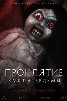 Проклятие. Кукла ведьмы: постер