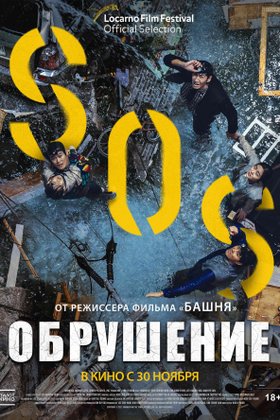 Обрушение: постер