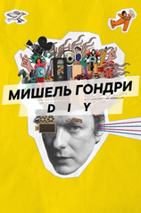 Постер к фильму «Мишель Гондри: DIY»