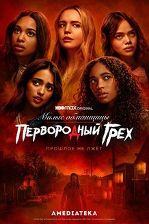 Милые обманщицы: Первородный грех: постер