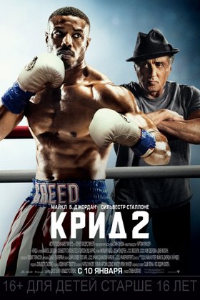 Крид 2: постер