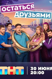 Остаться друзьями