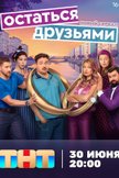 Постер Остаться друзьями: 1 сезон
