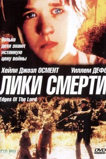Лики смерти: постер