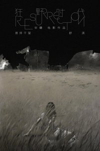 Постер фильма «Воскрешение»