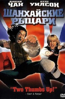 Шанхайские рыцари: постер