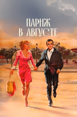 Постер к фильму «Париж в августе»