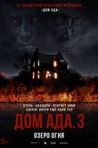 Постер фильма «Дом ада 3»