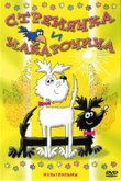 Постер мультсериала «Стремянка и Макаронина» (2 сезон)