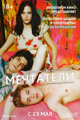 Мечтатели: постер