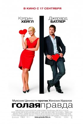 Голая правда: постер