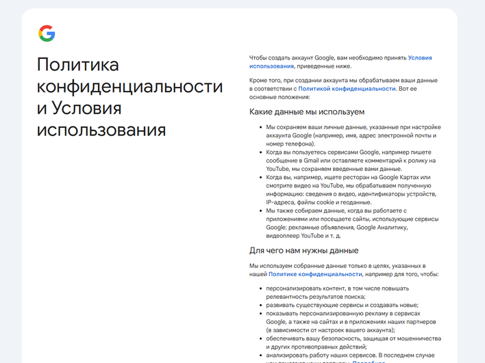 Скриншот политики конфиденциальности и Условий использования, необходимых для создания аккаунта Google.