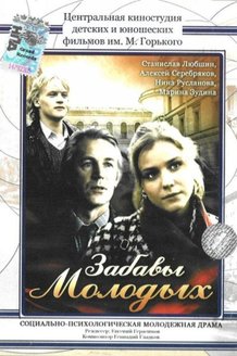 Забавы молодых: постер