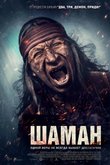 Постер фильма «Шаман»