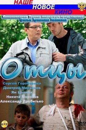 Отцы: постер