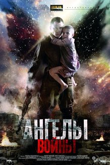 Ангелы войны: постер