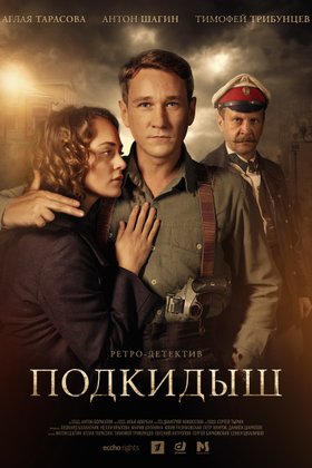 Подкидыш: постер