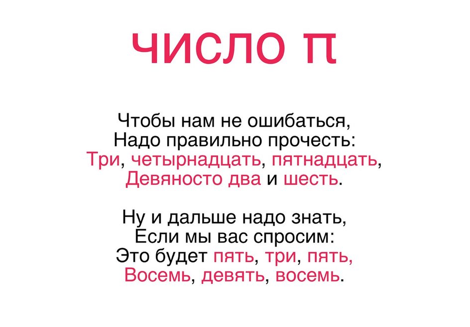 Как запомнить число Пи Как запомнить число Пи