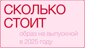 Коллекции Выпускной