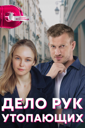 Дело рук утопающих: постер