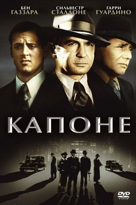 Капоне: постер