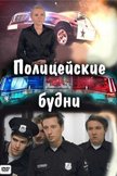Постер Полицейские будни: 1 сезон