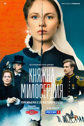 Княжна милосердия: постер