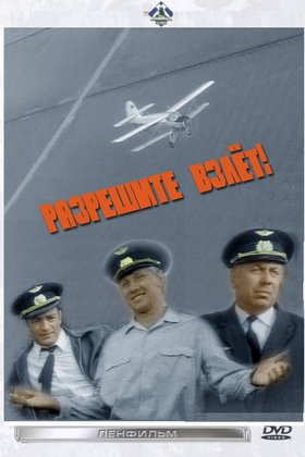 Разрешите взлет!: постер