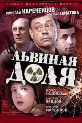 Львиная доля: постер