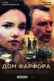 Дом фарфора: постер