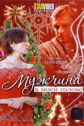 Мужчина в моей голове: постер