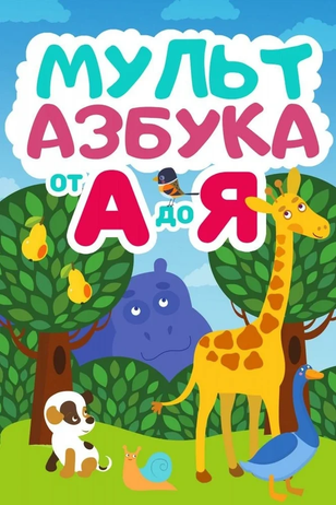 Мульт Азбука