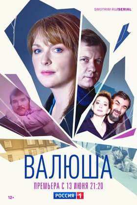 Валюша: постер