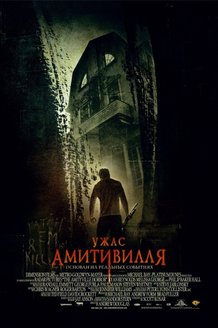 Ужас Амитивилля: постер